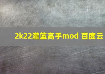 2k22灌篮高手mod 百度云